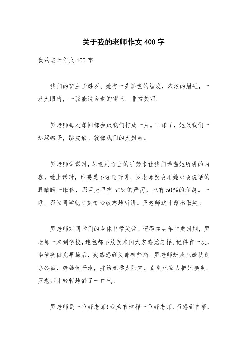 关于我的老师作文400字