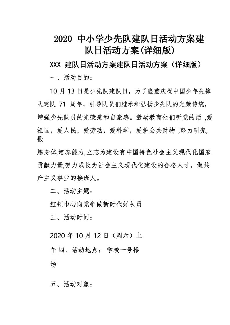 2020中小学少先队建队日活动方案建队日活动方案(详细版)