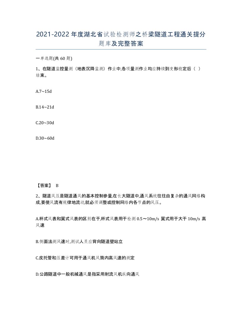 2021-2022年度湖北省试验检测师之桥梁隧道工程通关提分题库及完整答案