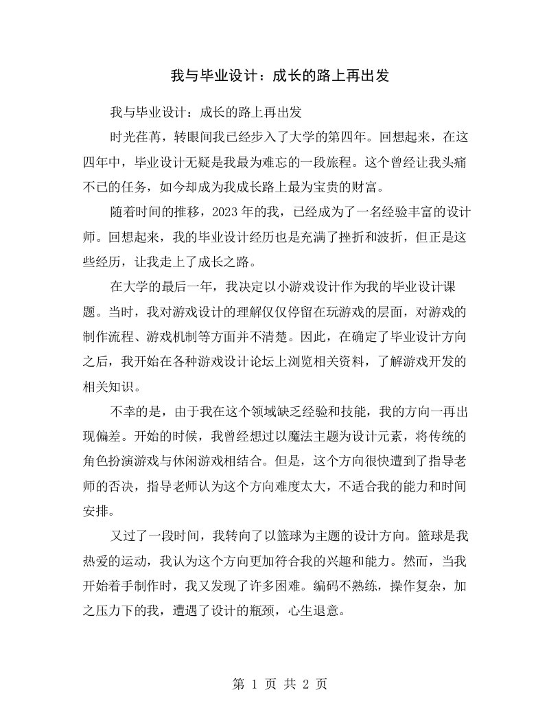 我与毕业设计：成长的路上再出发