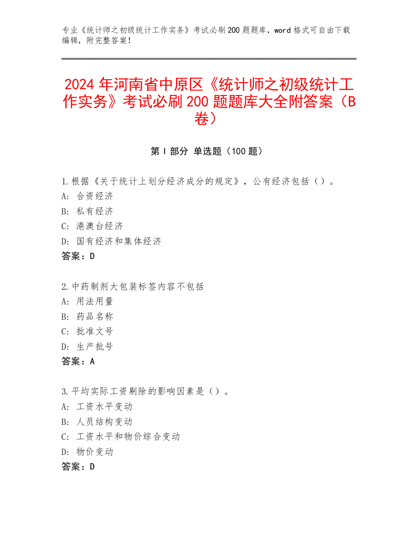 2024年河南省中原区《统计师之初级统计工作实务》考试必刷200题题库大全附答案（B卷）