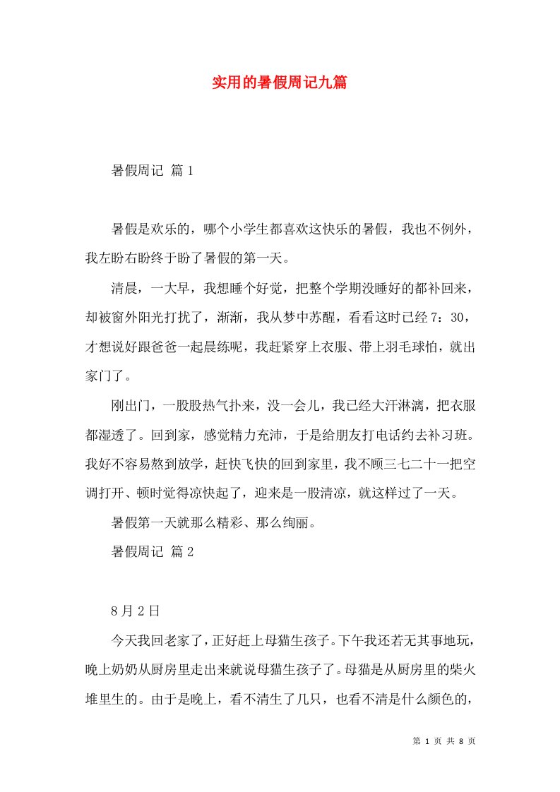 实用的暑假周记九篇