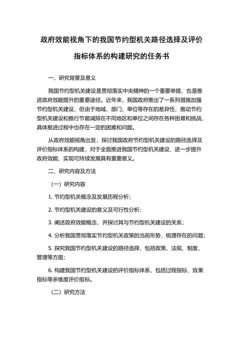 政府效能视角下的我国节约型机关路径选择及评价指标体系的构建研究的任务书