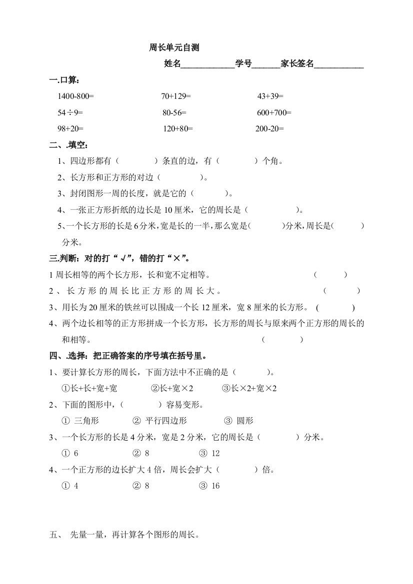 【小学中学教育精选】长方形正方形周长单元测试题