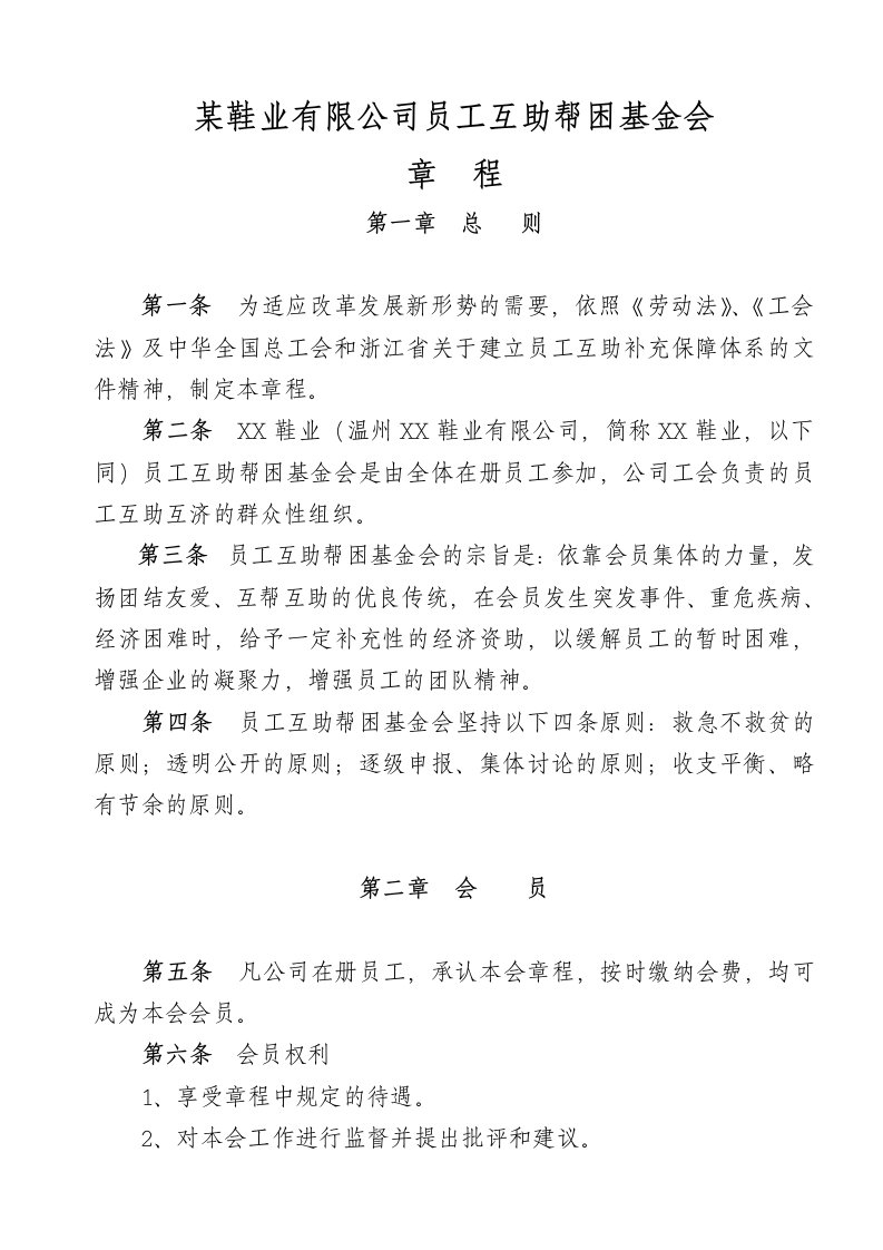 企业员工互助基金会章程