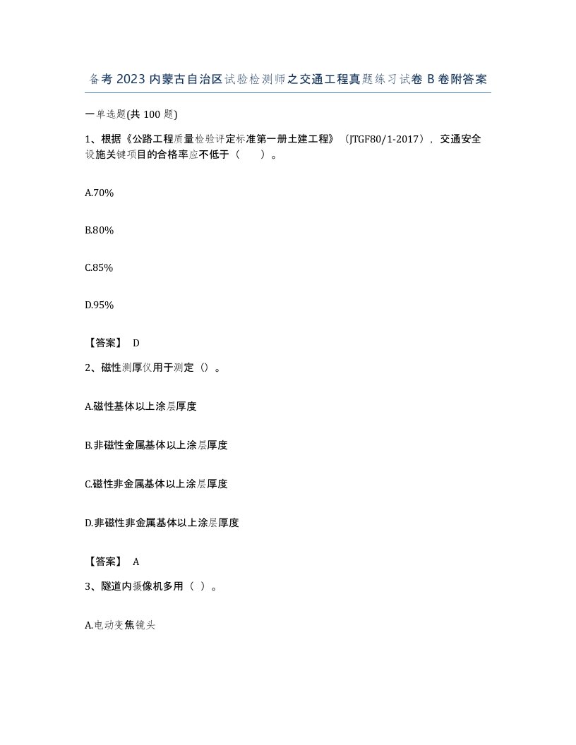 备考2023内蒙古自治区试验检测师之交通工程真题练习试卷B卷附答案