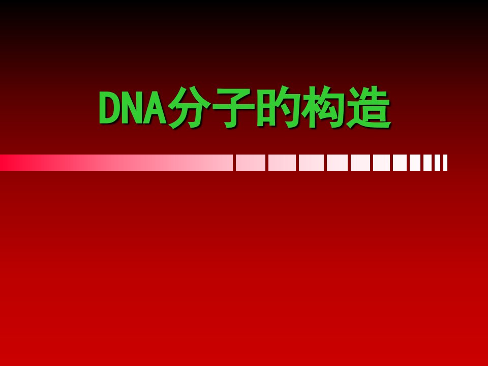 必修二生物DNA的复制公开课获奖课件省赛课一等奖课件