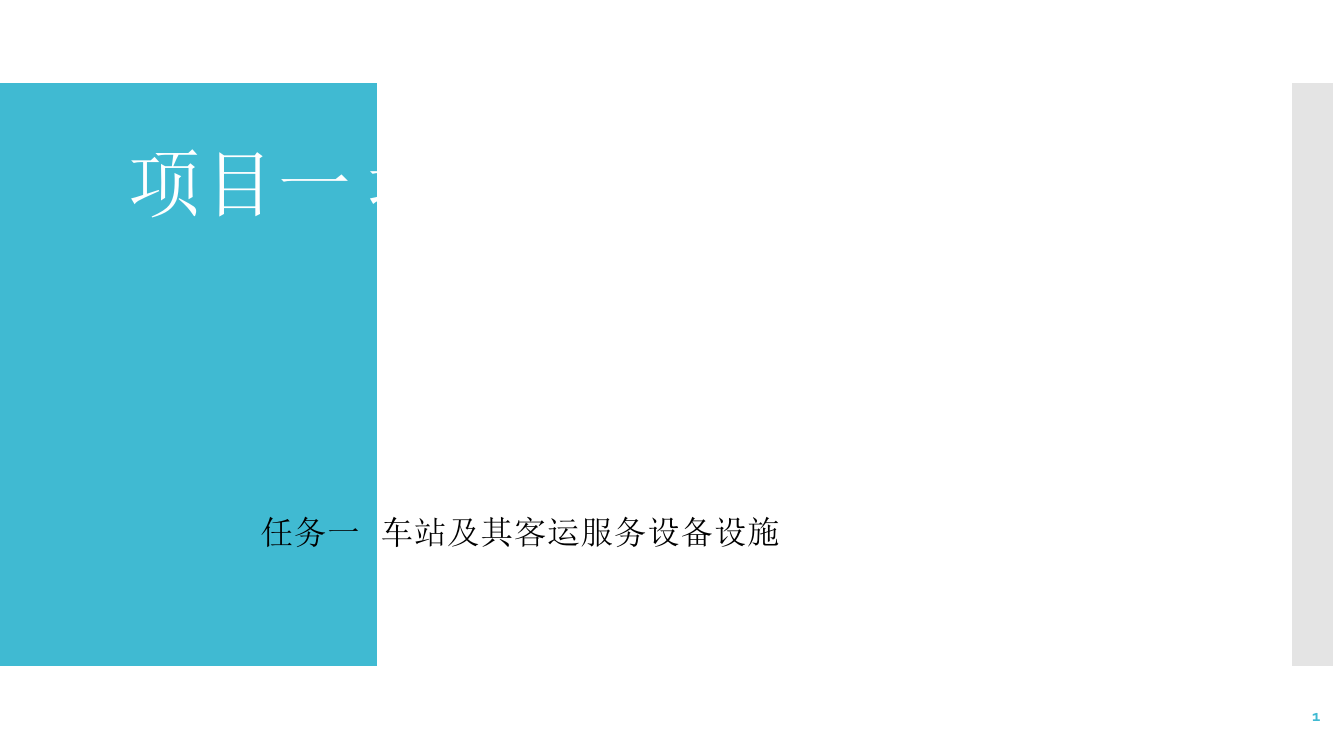 项目一-城市轨道交通车站认识车站及其客运服务设备设施ppt课件