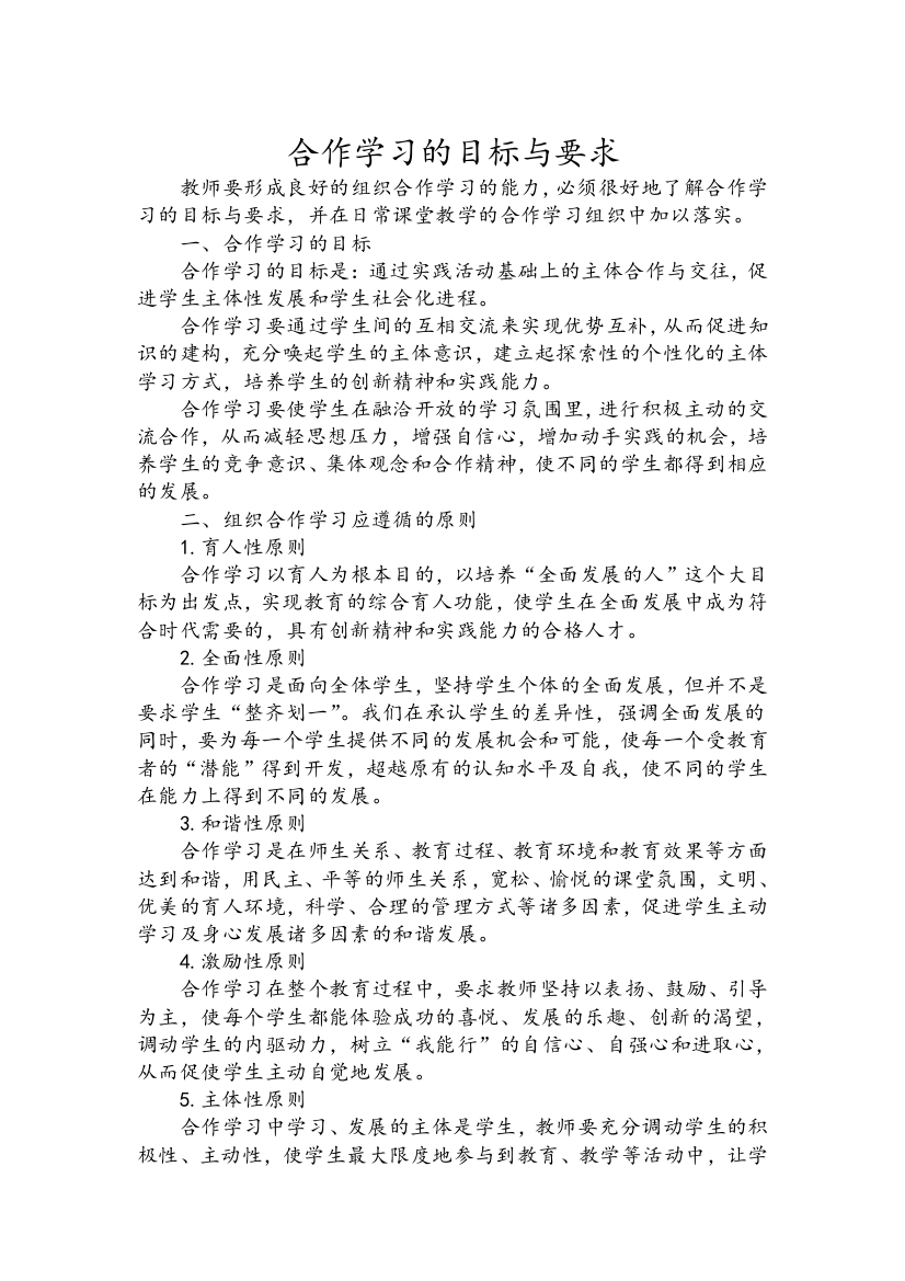 合作学习的目标与要求