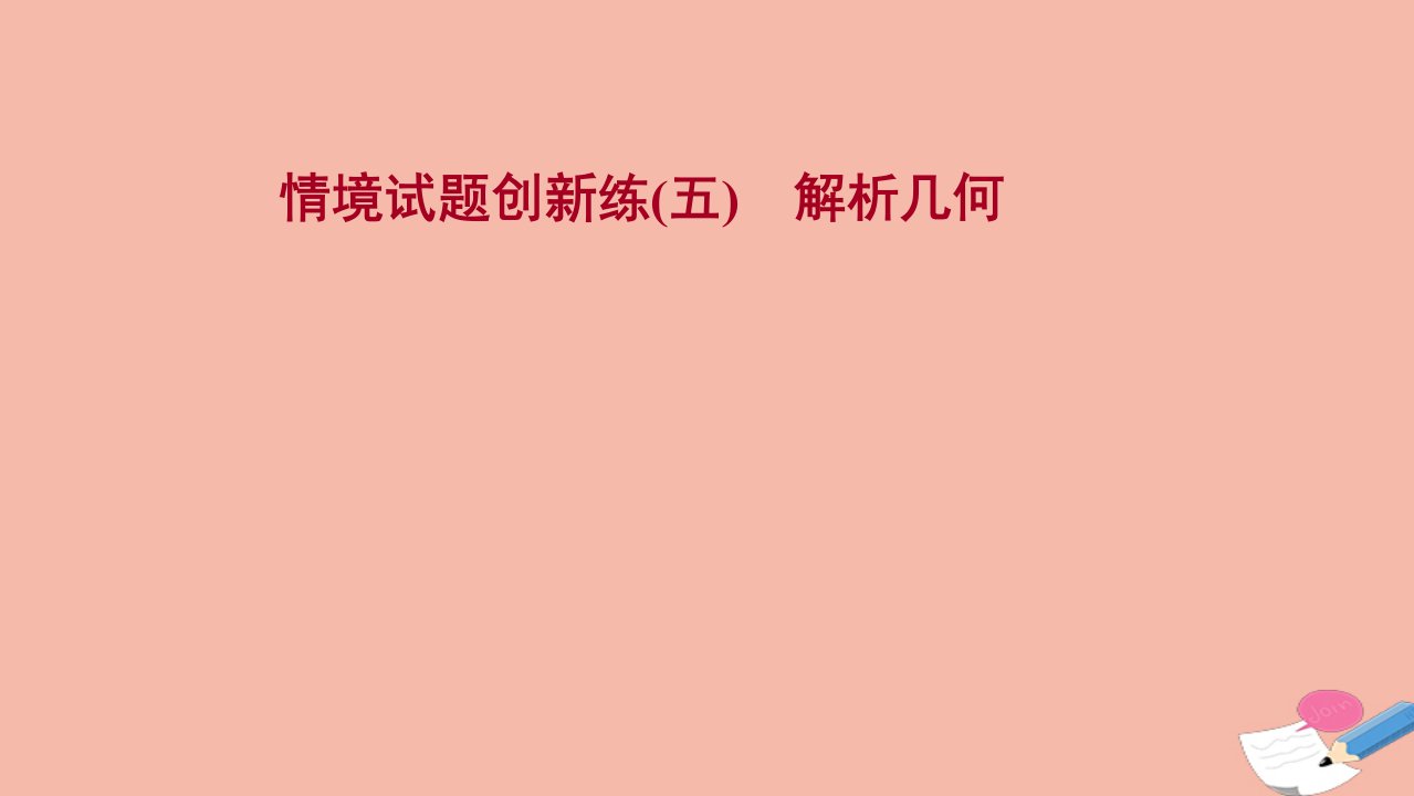 版新教材高考数学一轮复习创新练五解析几何作业课件新人教B版