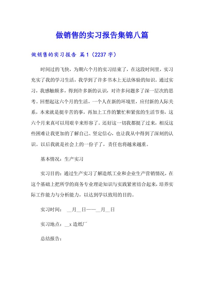 做销售的实习报告集锦八篇