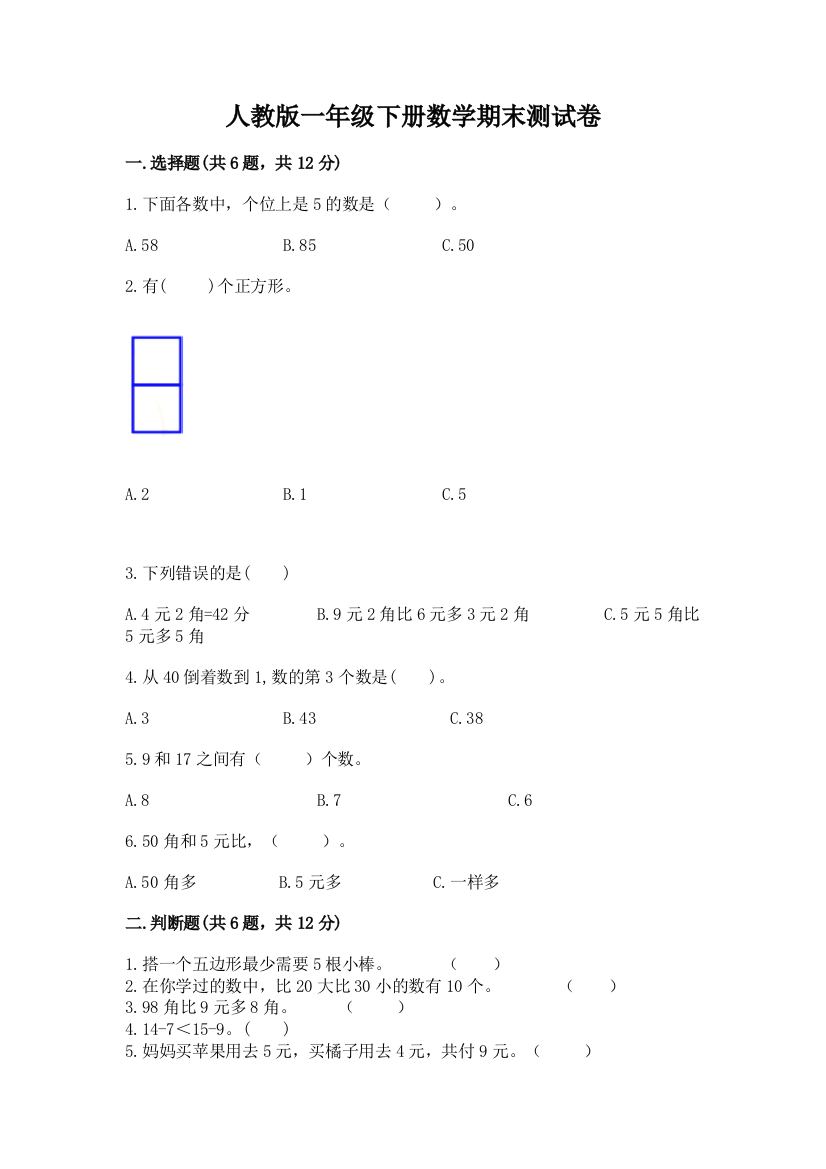 人教版一年级下册数学期末测试卷及参考答案1套