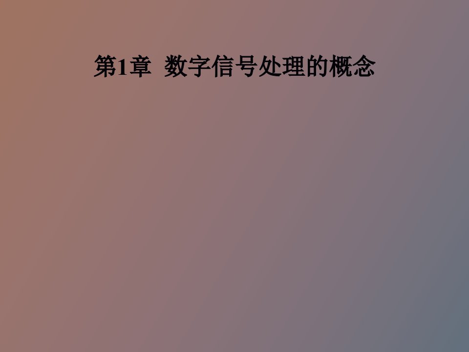 数字信号处理的概念