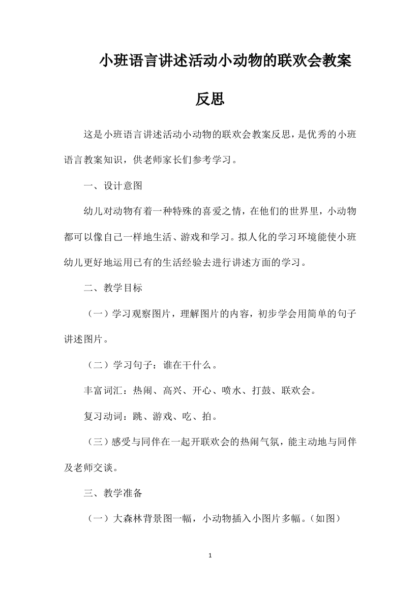 小班语言讲述活动小动物的联欢会教案反思