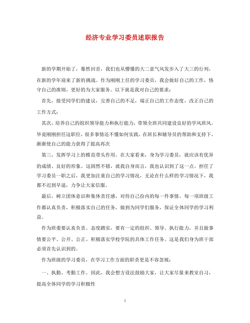 经济专业学习委员述职报告通用