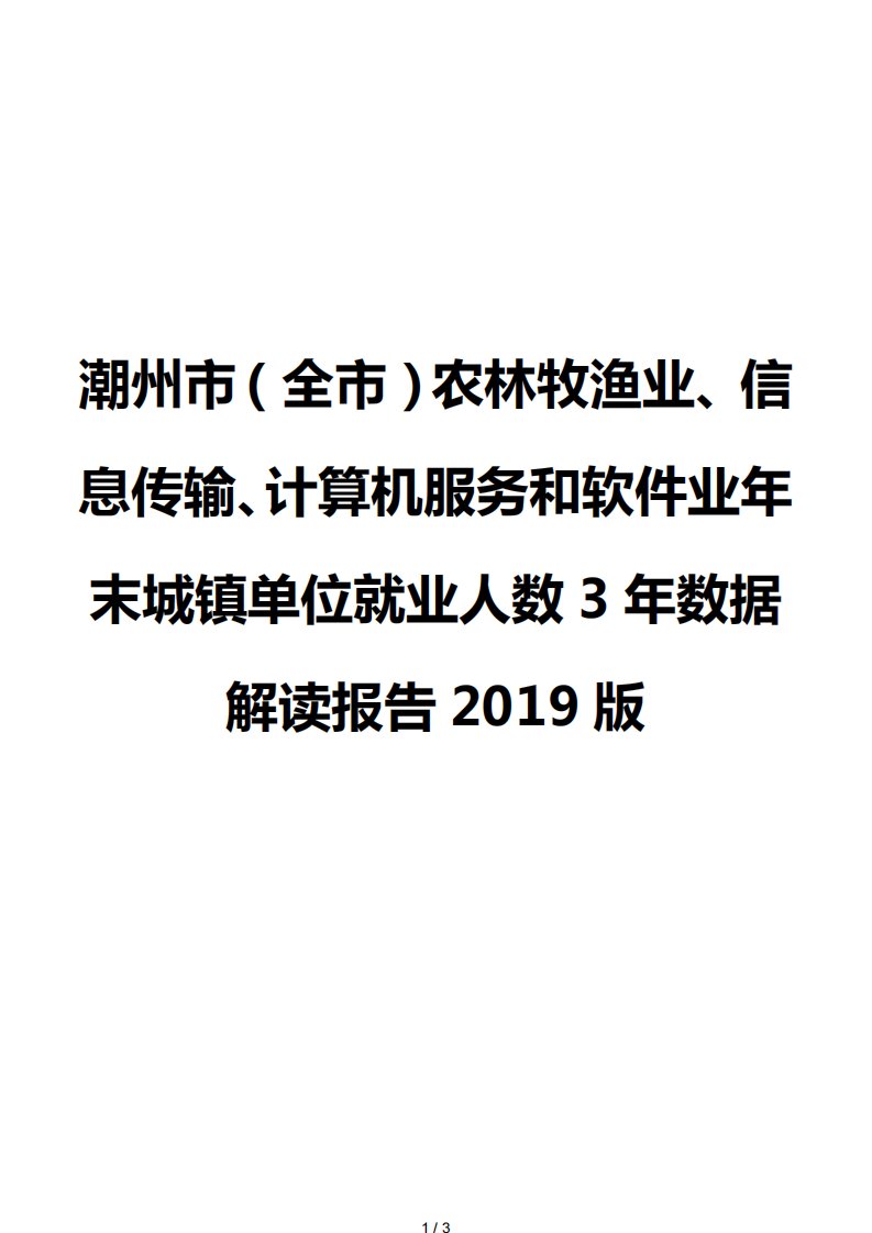 潮州市（全市）农林牧渔业、信息传输、计算机服务和软件业年末城镇单位就业人数3年数据解读报告2019版