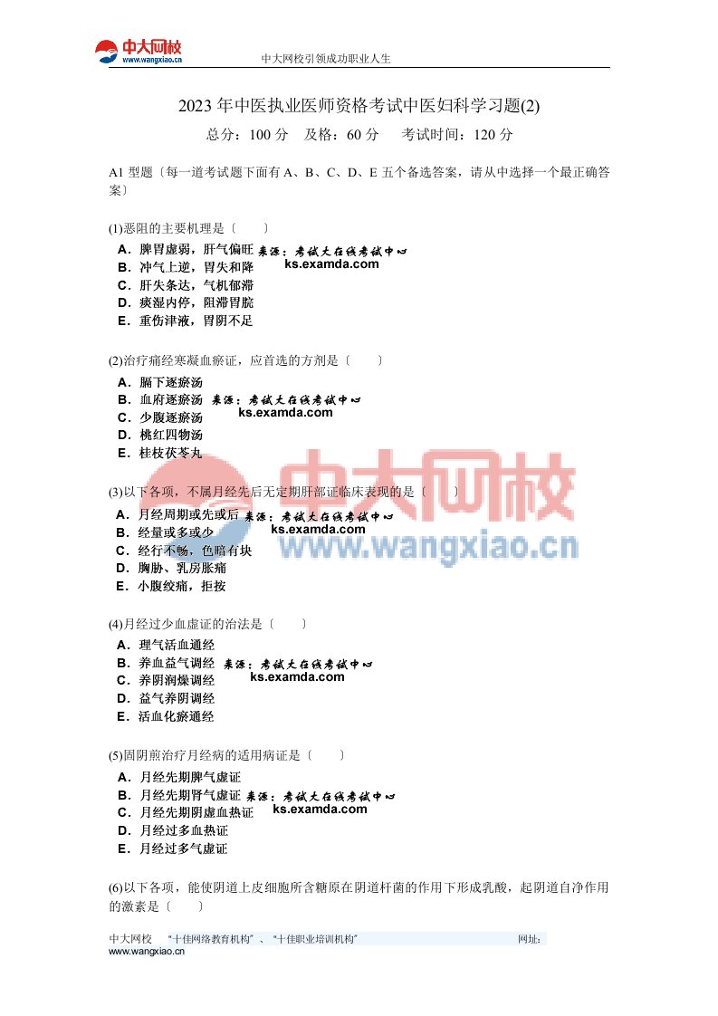 2023年中医执业医师资格考试中医妇科学习题(2)-中大网校