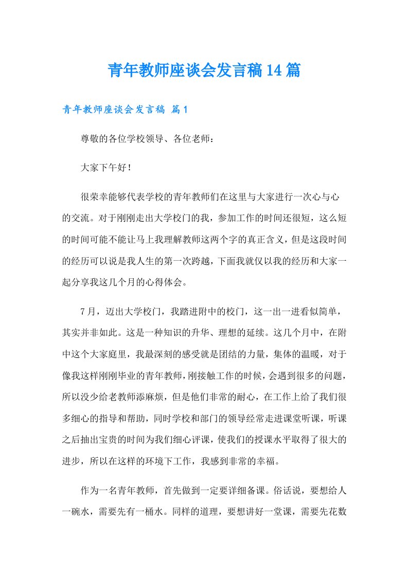 青年教师座谈会发言稿14篇