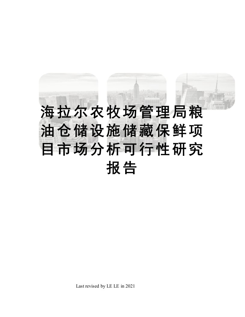 海拉尔农牧场管理局粮油仓储设施储藏保鲜项目市场分析可行性研究报告