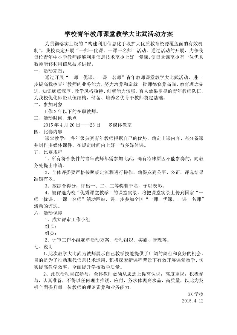 学校青年教师课堂教学大比武活动方案