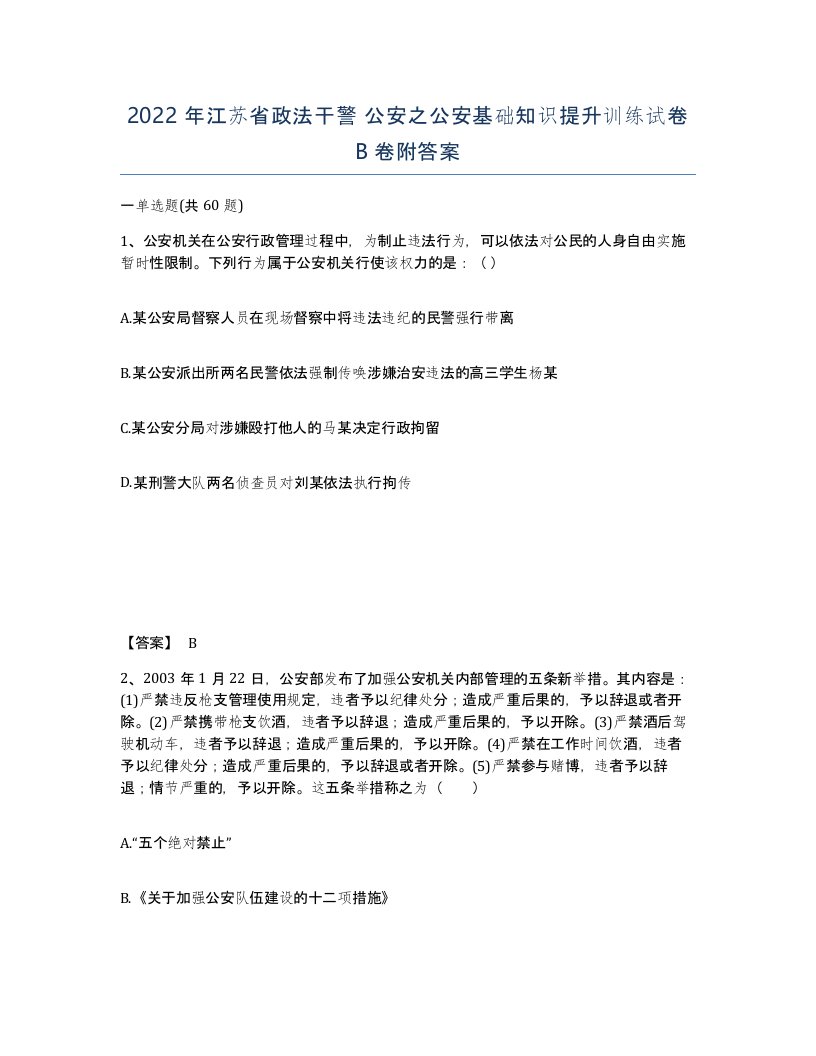 2022年江苏省政法干警公安之公安基础知识提升训练试卷B卷附答案