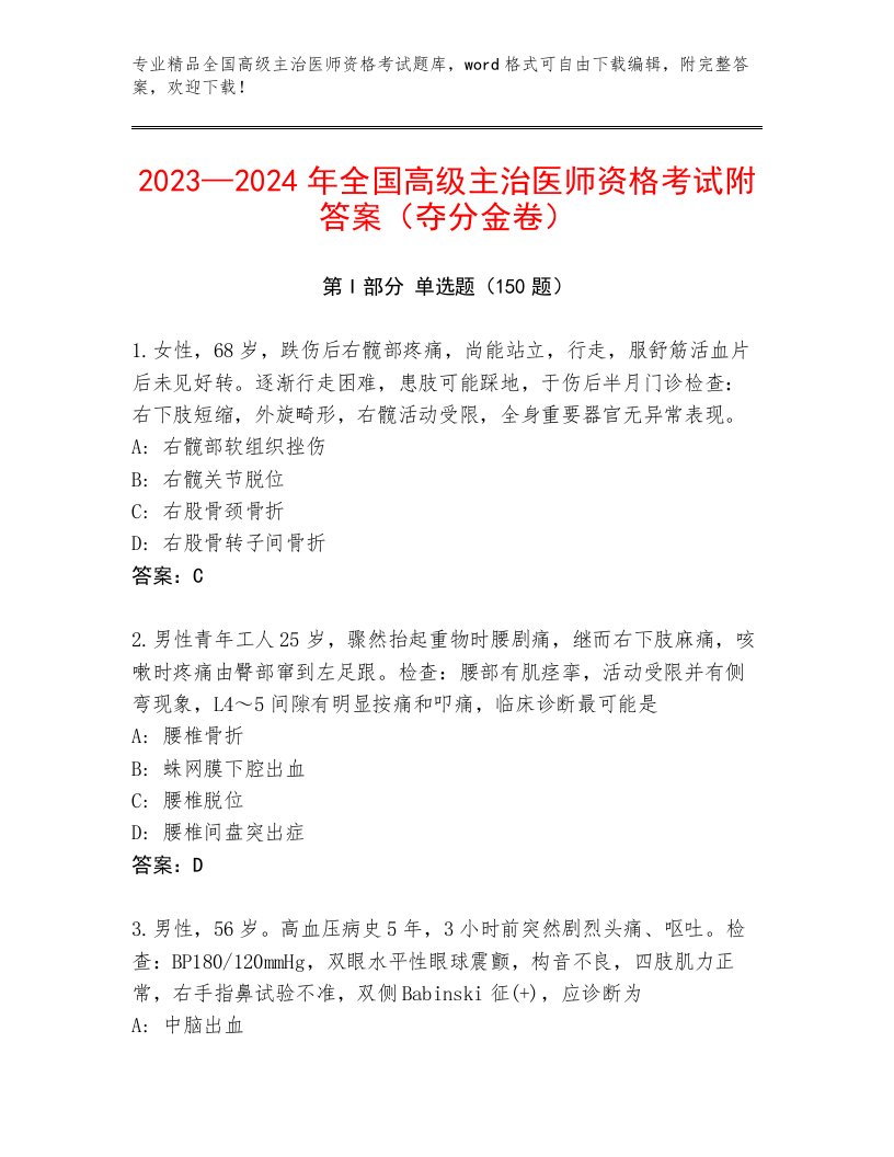 2023年全国高级主治医师资格考试王牌题库附答案（典型题）