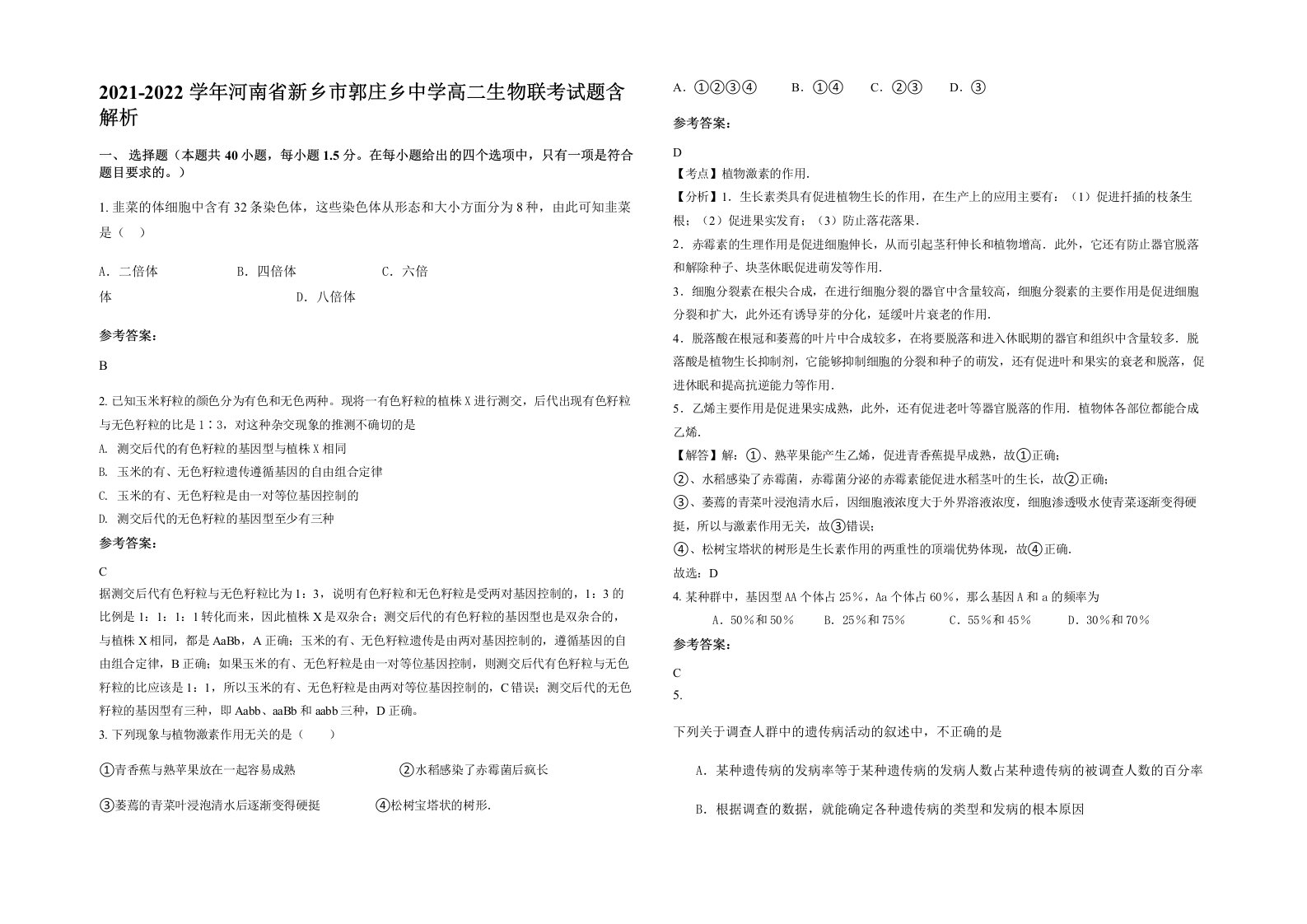 2021-2022学年河南省新乡市郭庄乡中学高二生物联考试题含解析