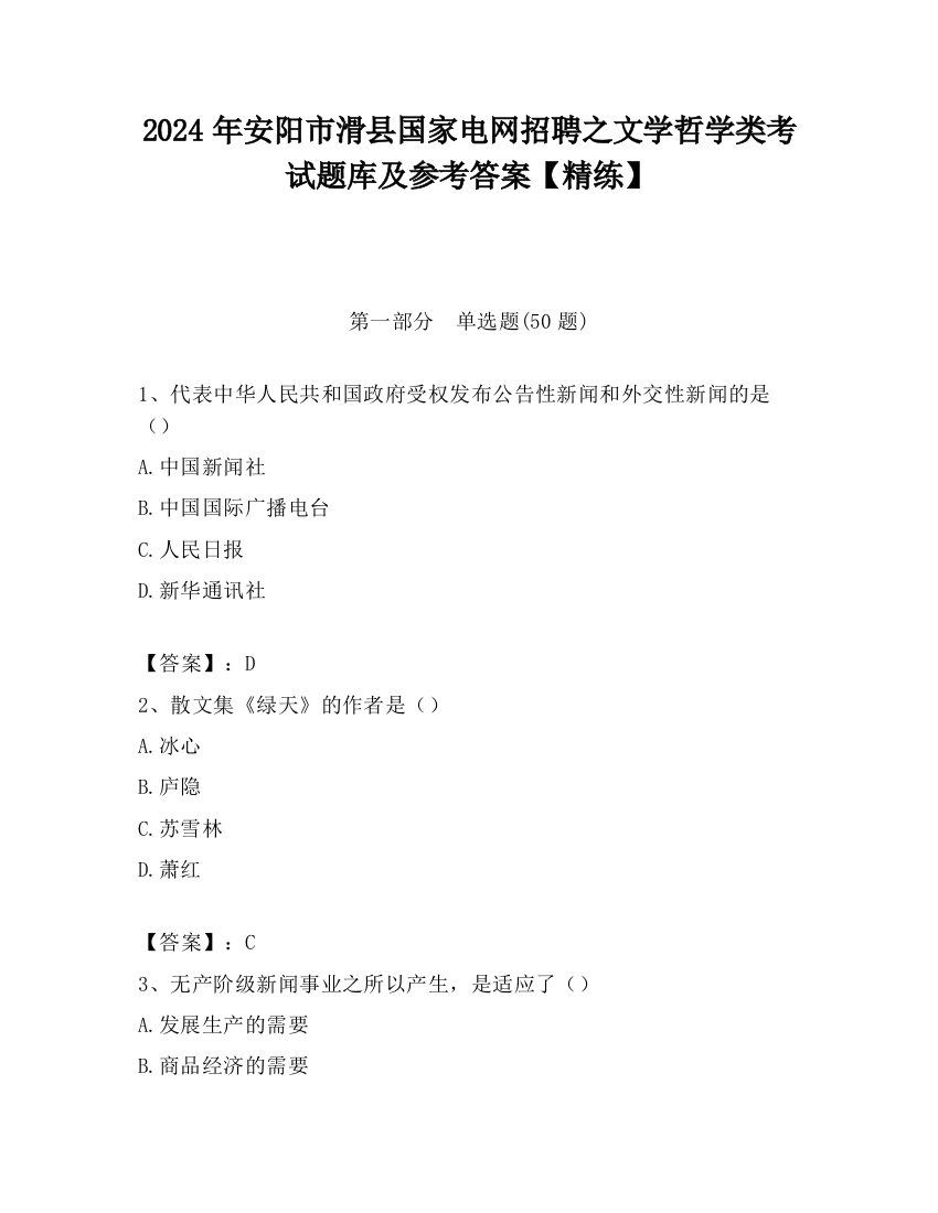 2024年安阳市滑县国家电网招聘之文学哲学类考试题库及参考答案【精练】