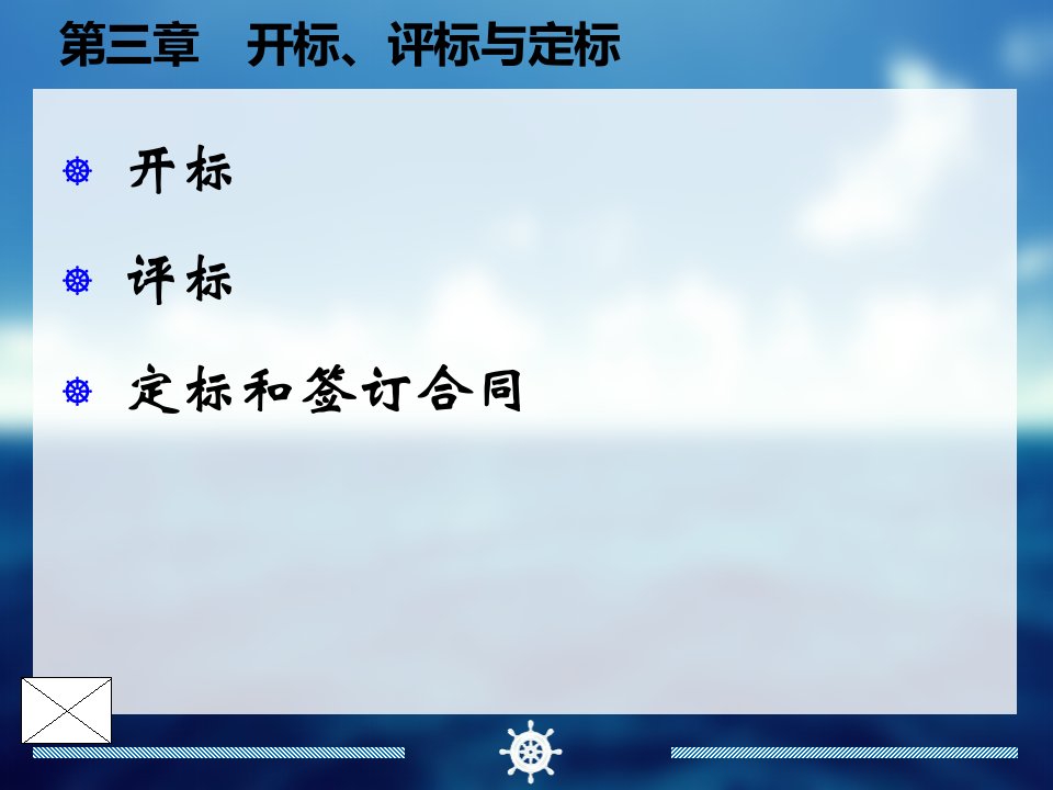 开标、评标与定标建筑工程招投标与合同管理