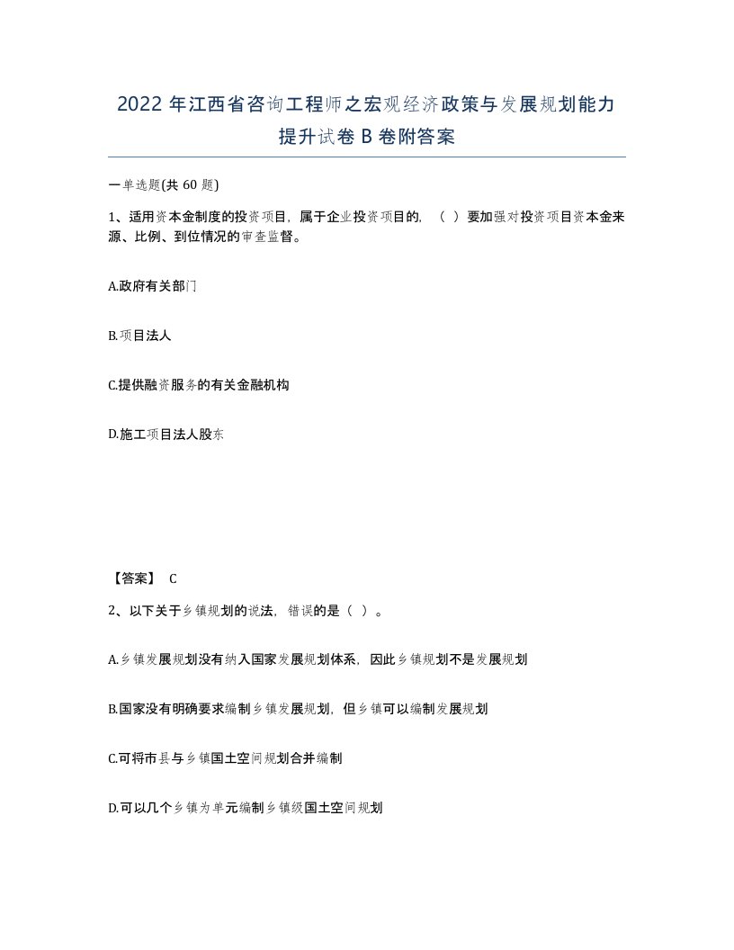 2022年江西省咨询工程师之宏观经济政策与发展规划能力提升试卷B卷附答案