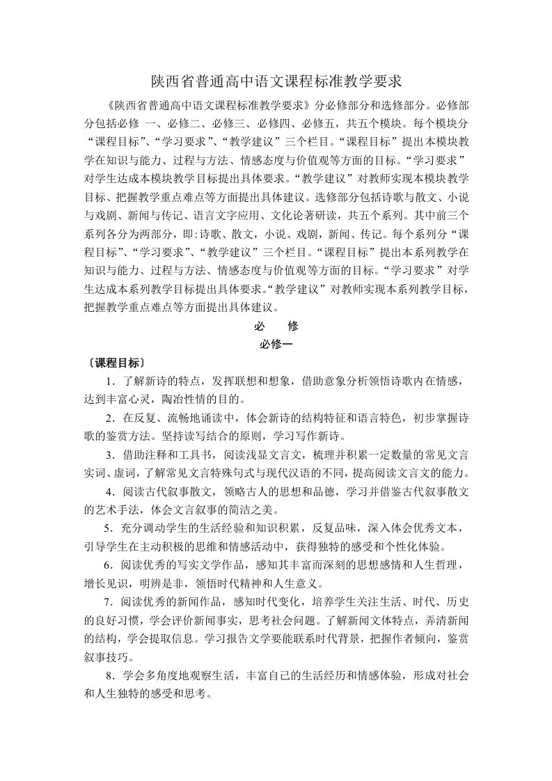 陕西省普通高中语文课程标准教学要求