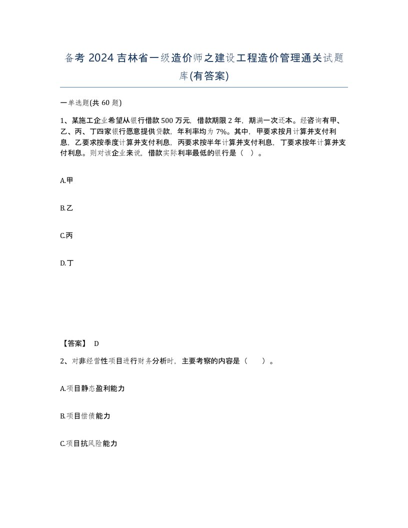 备考2024吉林省一级造价师之建设工程造价管理通关试题库有答案