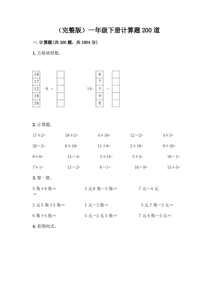 (完整版)一年级下册计算题200道【培优】