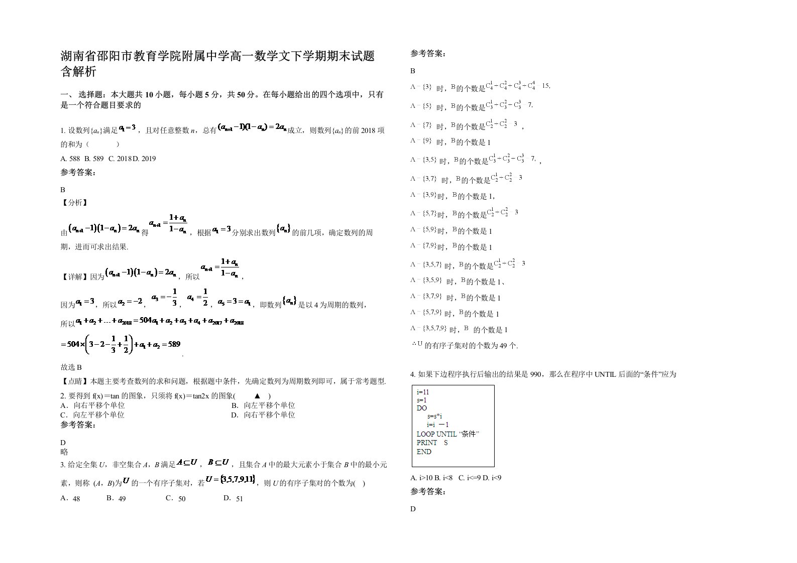 湖南省邵阳市教育学院附属中学高一数学文下学期期末试题含解析