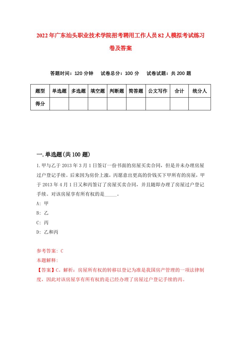 2022年广东汕头职业技术学院招考聘用工作人员82人模拟考试练习卷及答案第5次