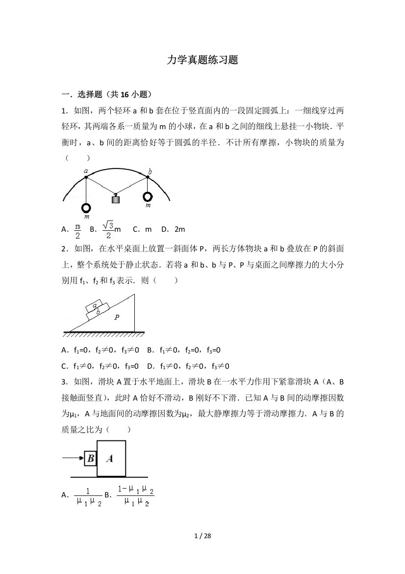 高三力学经典测验题