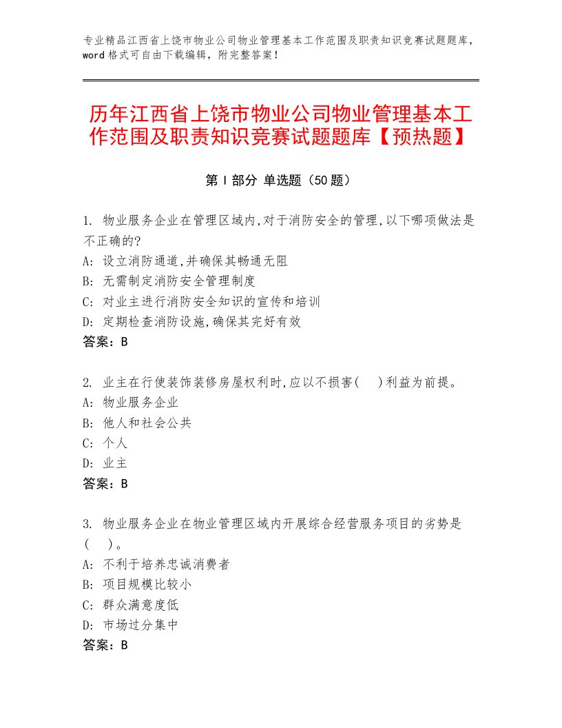 历年江西省上饶市物业公司物业管理基本工作范围及职责知识竞赛试题题库【预热题】