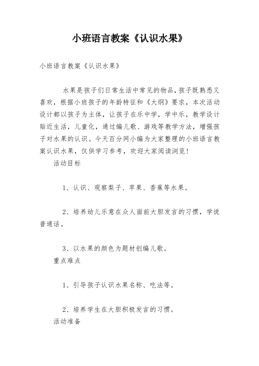 小班语言教案《认识水果》