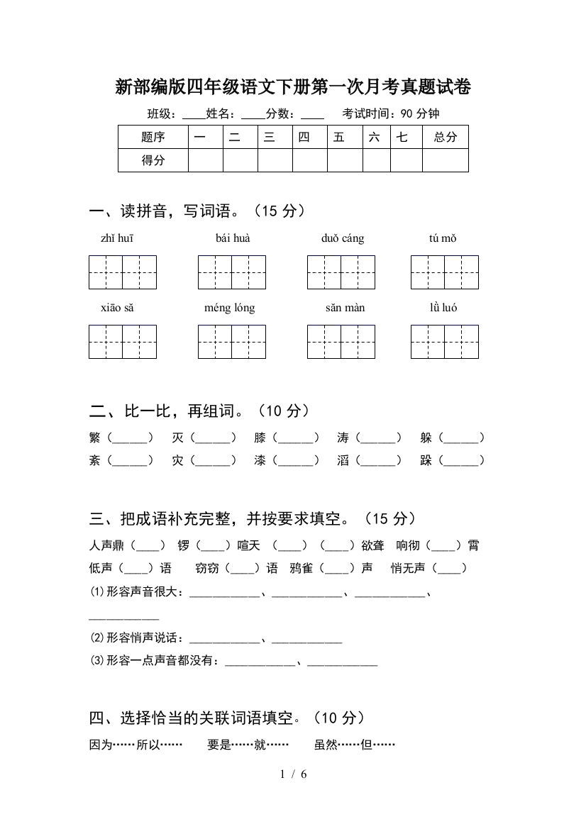 新部编版四年级语文下册第一次月考真题试卷