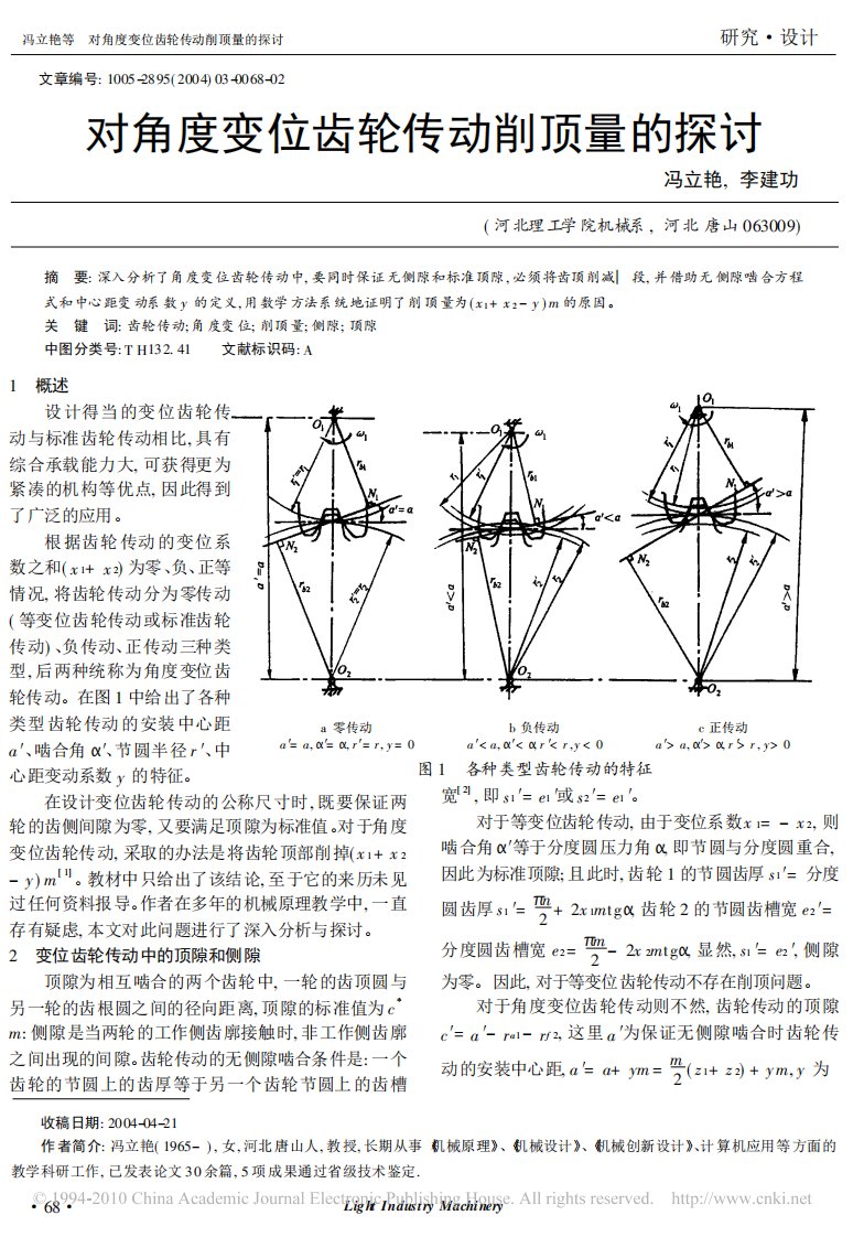 变位齿轮传动削顶量的探讨