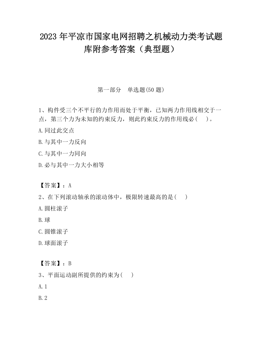 2023年平凉市国家电网招聘之机械动力类考试题库附参考答案（典型题）