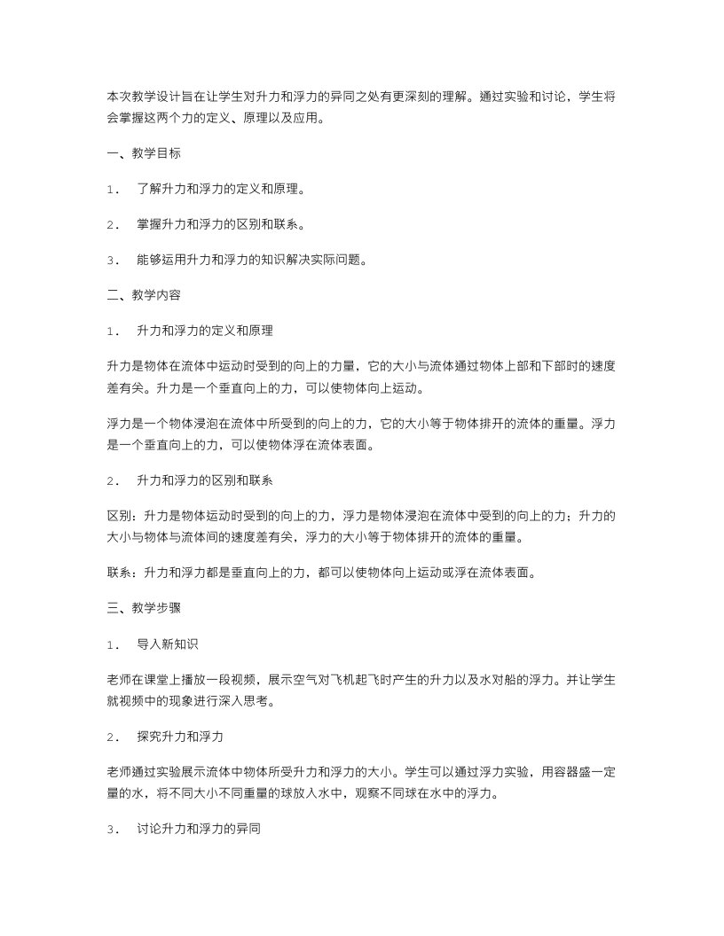 升力和浮力的比较教学设计案例二：比较升力和浮力的异同之处