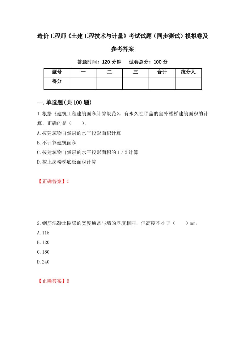 造价工程师土建工程技术与计量考试试题同步测试模拟卷及参考答案第45卷