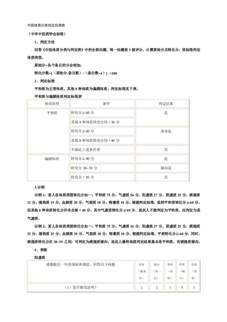 中医体质分类判定自测表