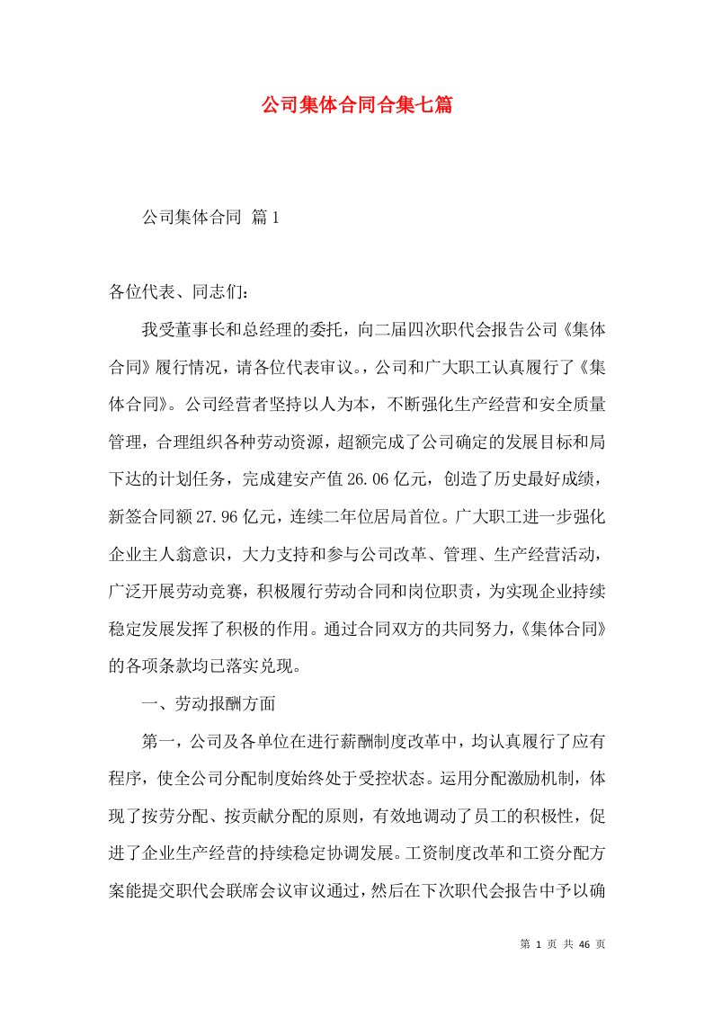 公司集体合同合集七篇