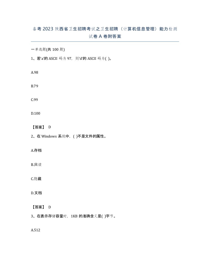 备考2023陕西省卫生招聘考试之卫生招聘计算机信息管理能力检测试卷A卷附答案