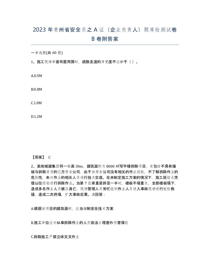 2023年贵州省安全员之A证企业负责人题库检测试卷B卷附答案