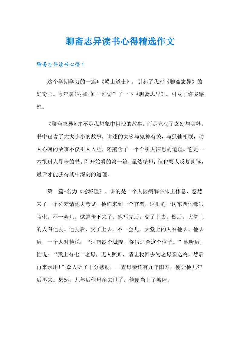 聊斋志异读书心得精选作文