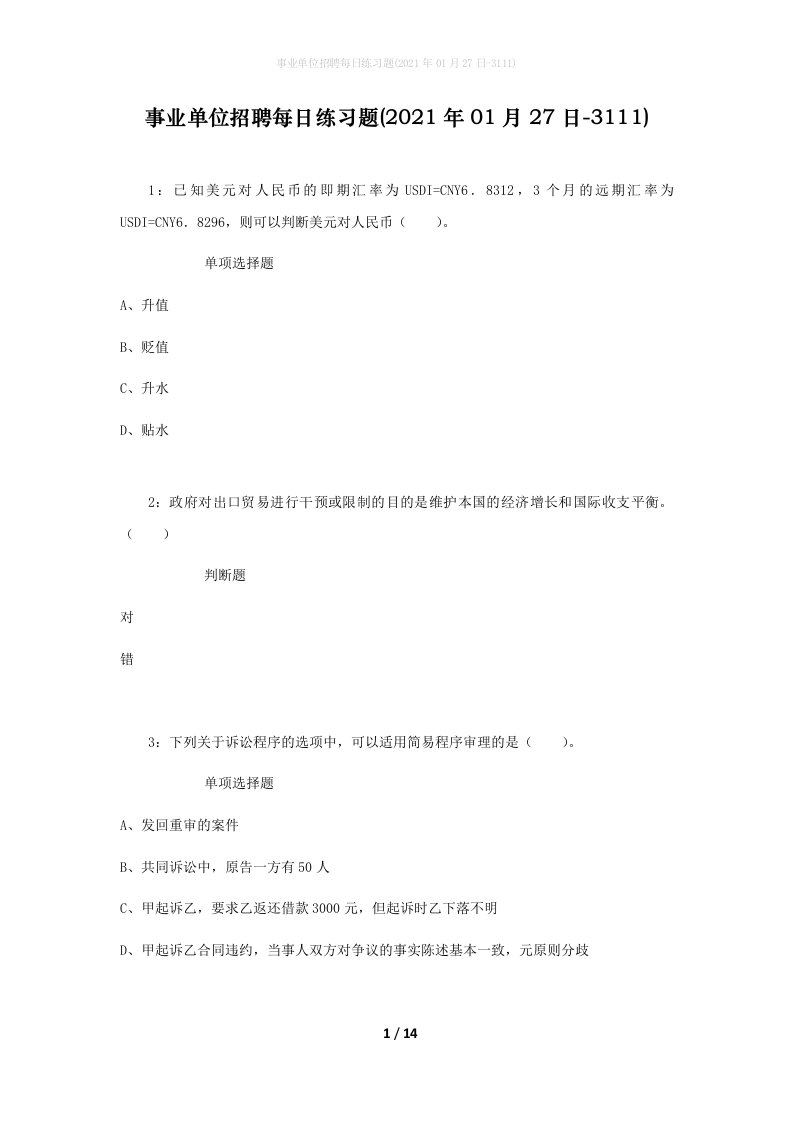 事业单位招聘每日练习题2021年01月27日-3111