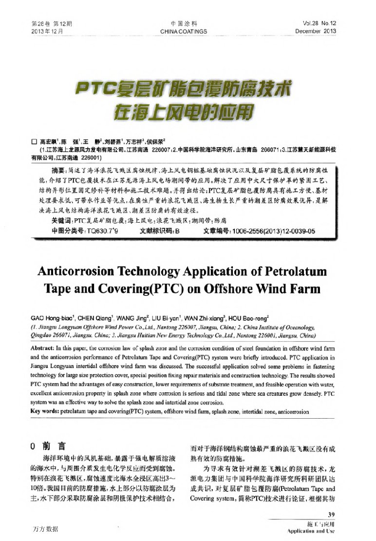 PTC复层矿脂包覆防腐技术在海上风电的应用